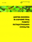 ЦИФРОВА ЕКОНОМІКА ЯК КЛЮЧОВИЙ ТРЕНД РОЗВИТКУ ПОСТІНДУСТРІАЛЬНОГО СУСПІЛЬСТВА